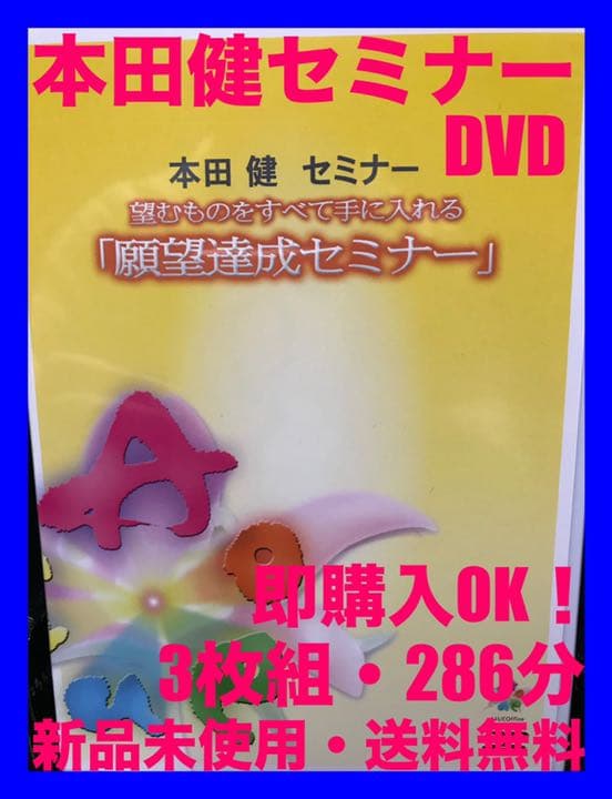 ⭐️新品未使用⭐️『願望達成セミナー』 〜望むものをすべて手に入れる〜 本田健