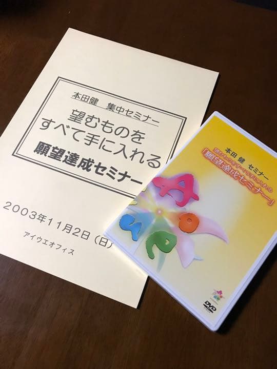 ⭐️新品未使用⭐️『願望達成セミナー』 〜望むものをすべて手に入れる〜 本田健