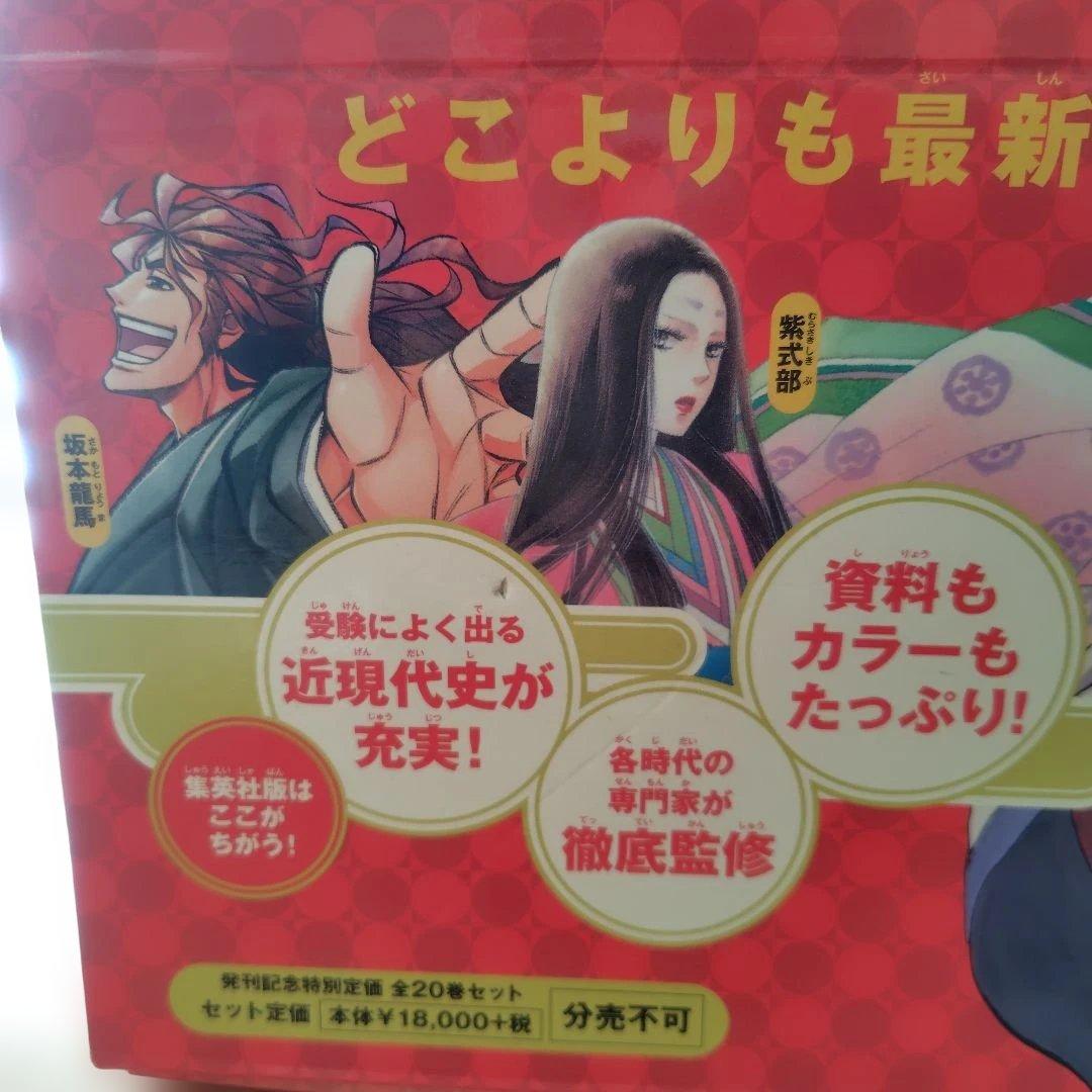 日本の歴史 全巻セット 江戸城天守クリスタルアート付き（集英社）