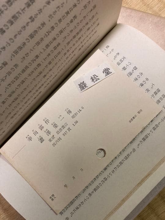 渋沢栄一伝　幸田露伴　昭和１４年第一刷　岩波書店　スリップ付き