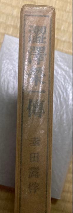 渋沢栄一伝　幸田露伴　昭和１４年第一刷　岩波書店　スリップ付き