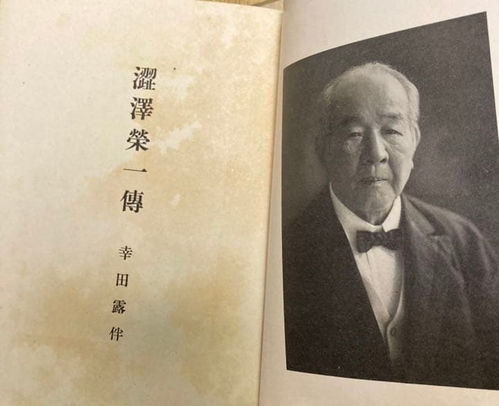 渋沢栄一伝　幸田露伴　昭和１４年第一刷　岩波書店　スリップ付き