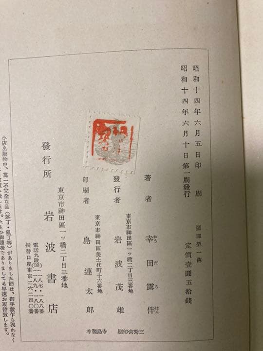 渋沢栄一伝　幸田露伴　昭和１４年第一刷　岩波書店　スリップ付き