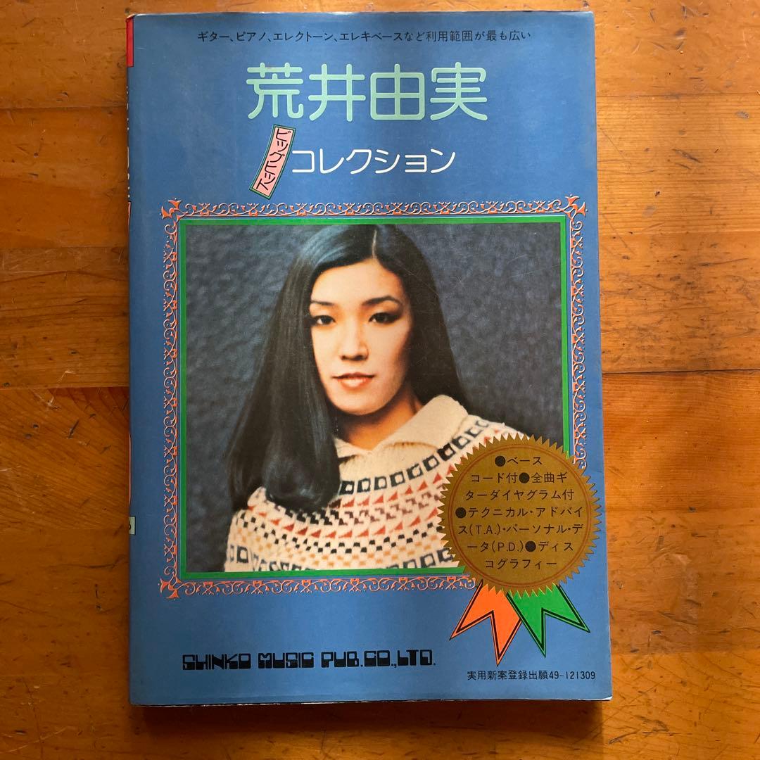 荒井由美　ビッグヒットコレクション　初版