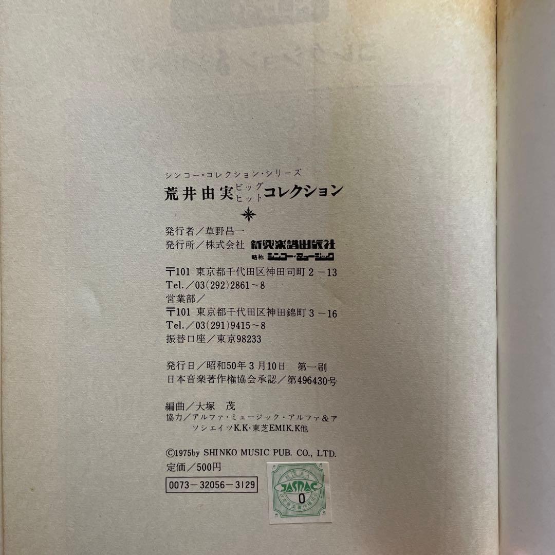 荒井由美　ビッグヒットコレクション　初版