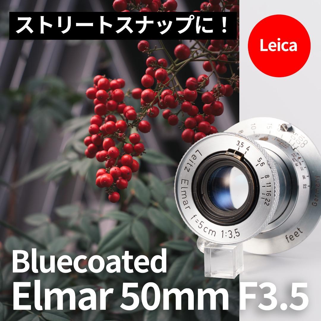 Leica bluecoted Elmar 50mm F3.5 オールドレンズ