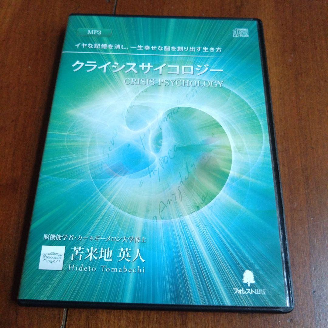 クライシスサイコロジー DVD CD 　Dr.苫米地英人