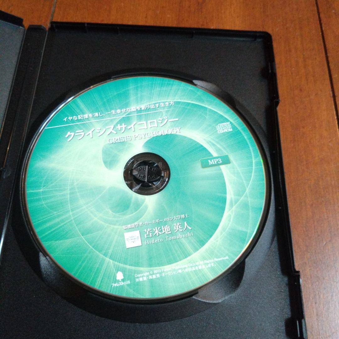 クライシスサイコロジー DVD CD 　Dr.苫米地英人