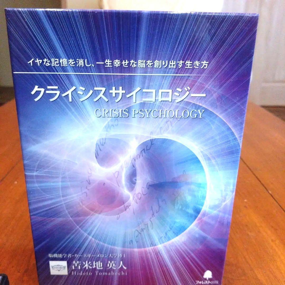 クライシスサイコロジー DVD CD 　Dr.苫米地英人