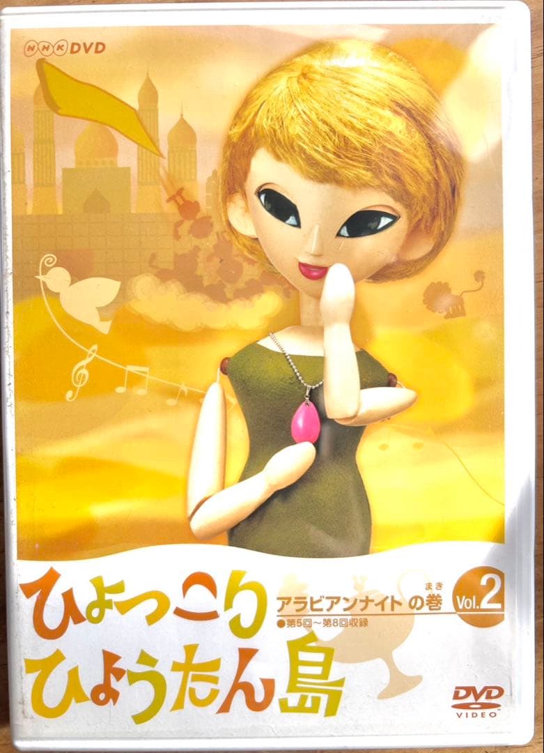 ひょっこりひょうたん島 アラビアンナイトの巻 DVD-5巻