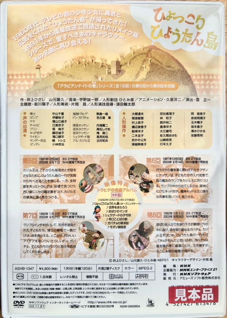 ひょっこりひょうたん島 アラビアンナイトの巻 DVD-5巻