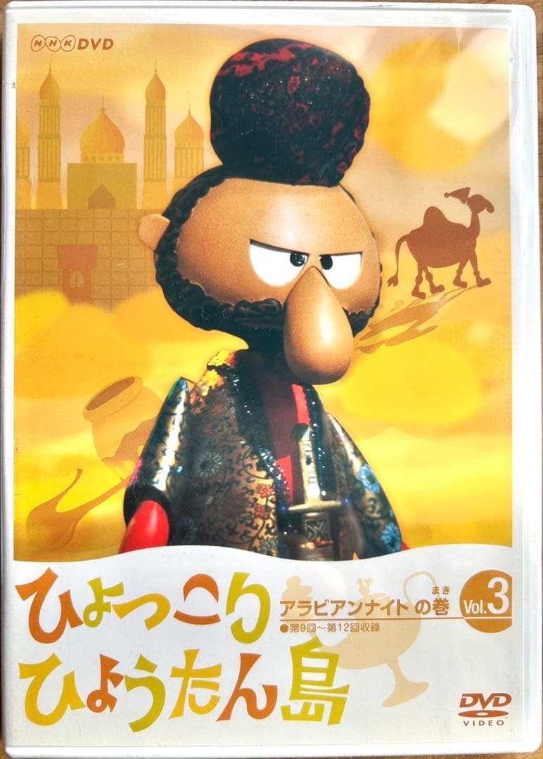 ひょっこりひょうたん島 アラビアンナイトの巻 DVD-5巻