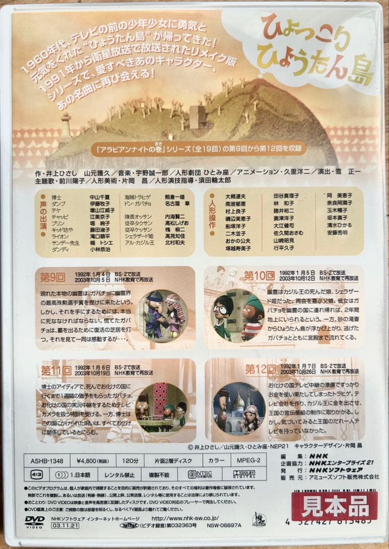 ひょっこりひょうたん島 アラビアンナイトの巻 DVD-5巻