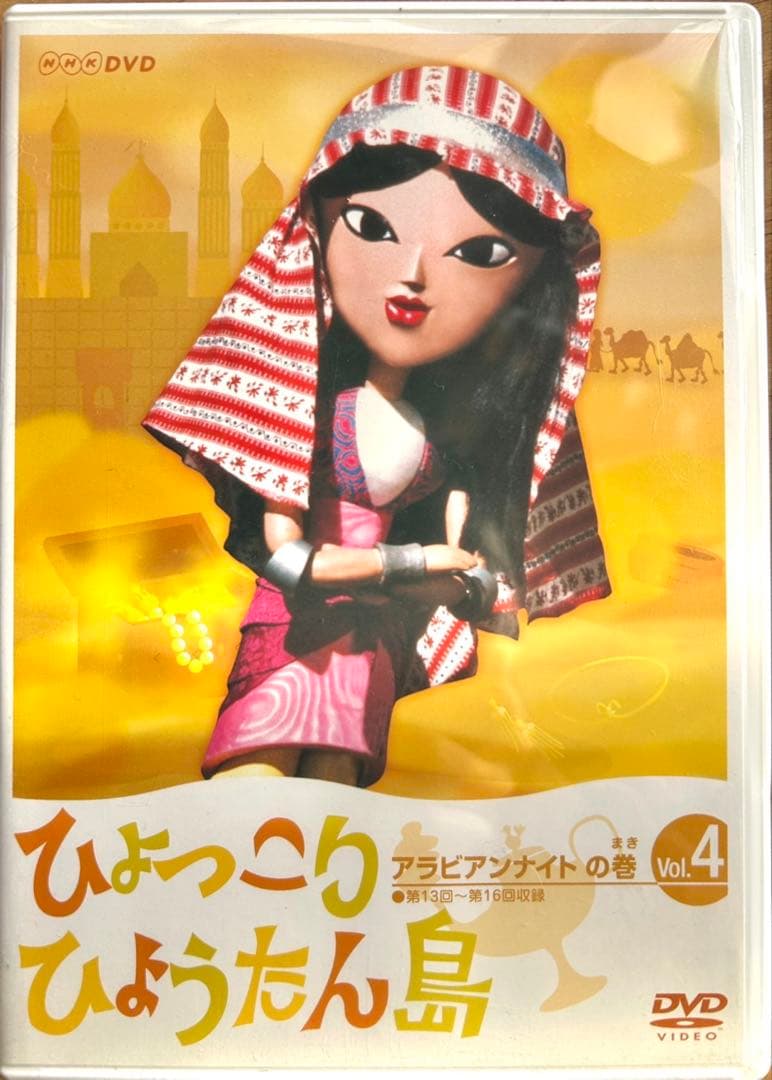 ひょっこりひょうたん島 アラビアンナイトの巻 DVD-5巻