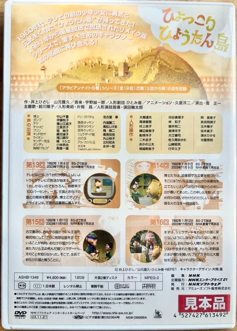 ひょっこりひょうたん島 アラビアンナイトの巻 DVD-5巻