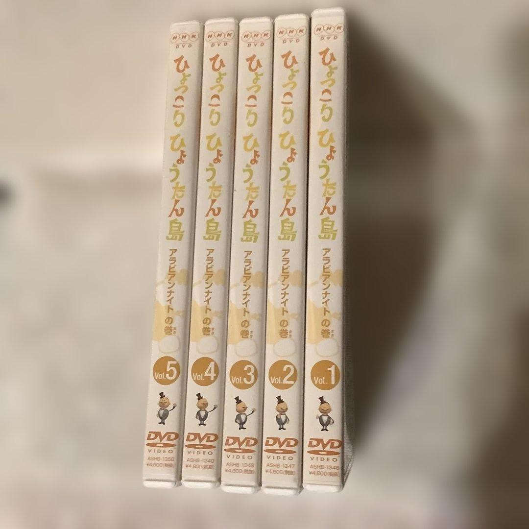 ひょっこりひょうたん島 アラビアンナイトの巻 DVD-5巻