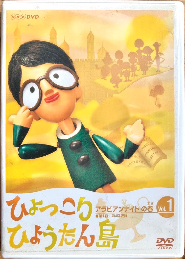 ひょっこりひょうたん島 アラビアンナイトの巻 DVD-5巻