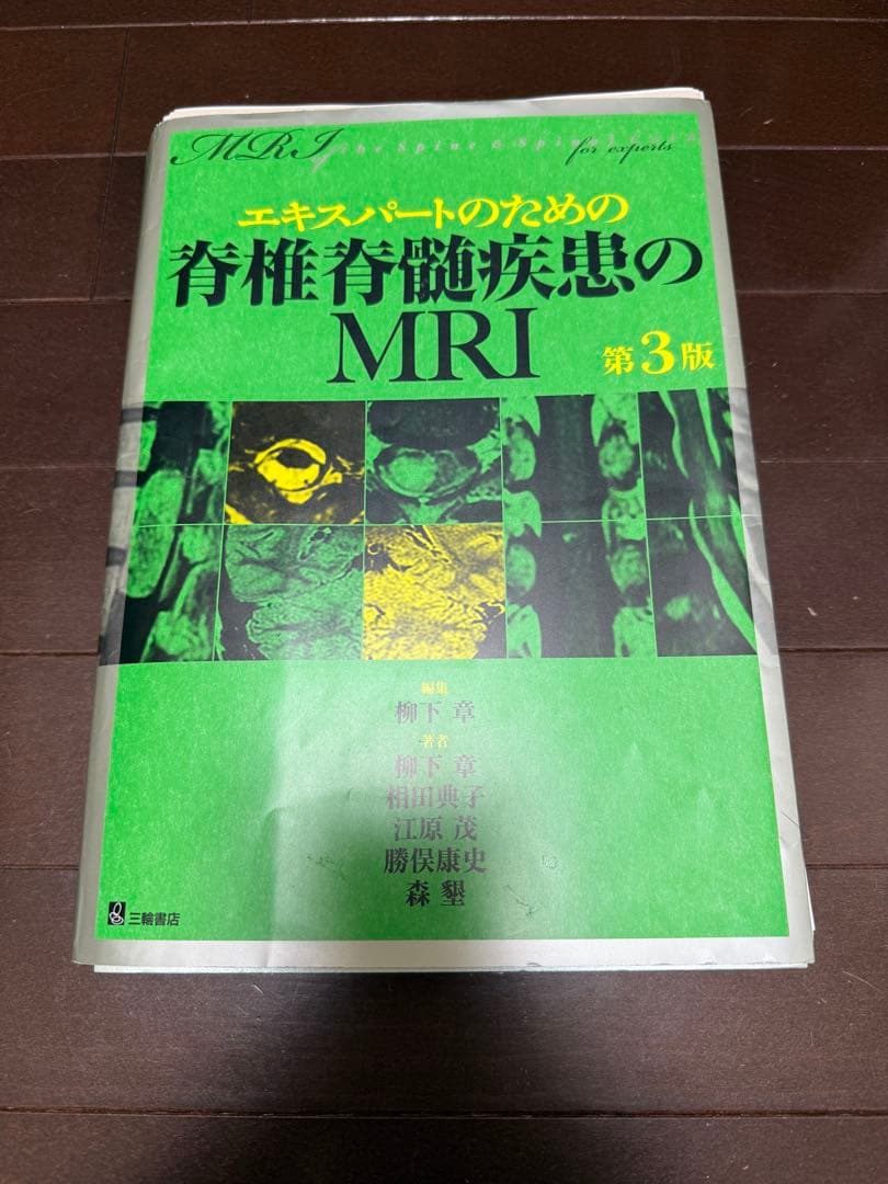 【裁断済み】エキスパートのための脊椎脊髄疾患のMRI 第3版