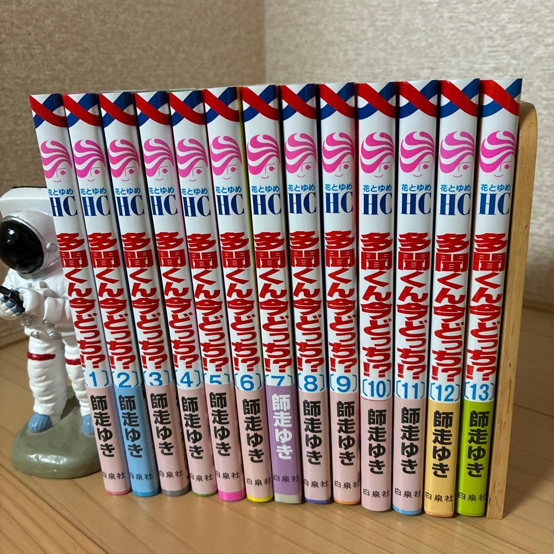 【美品】多聞くん今どっち！？ 1〜1３巻　既刊全巻セット＆アニメイト特典付き