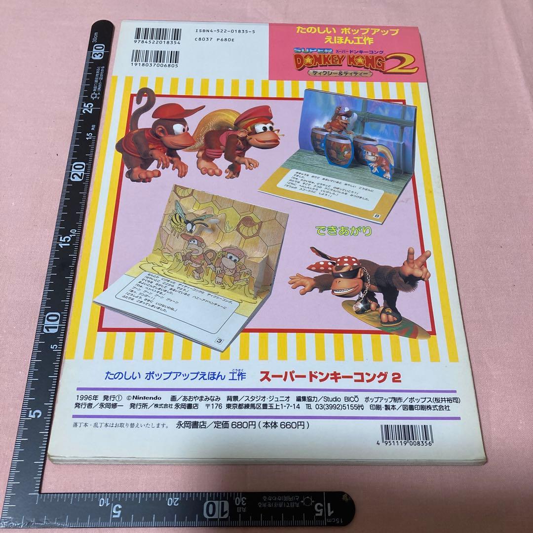たのしいポップアップえほん工作☆スーパードンキーコング2 ディクシー&ディディー