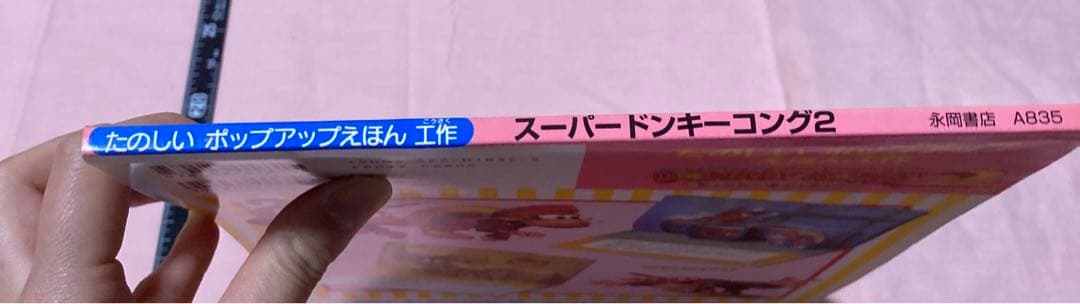 たのしいポップアップえほん工作☆スーパードンキーコング2 ディクシー&ディディー