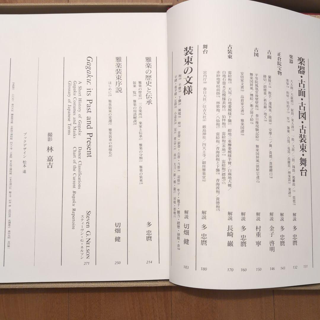 『雅楽のデザイン 』王朝装束の美意識　小学館