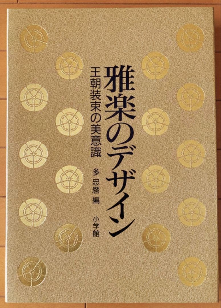 『雅楽のデザイン 』王朝装束の美意識　小学館