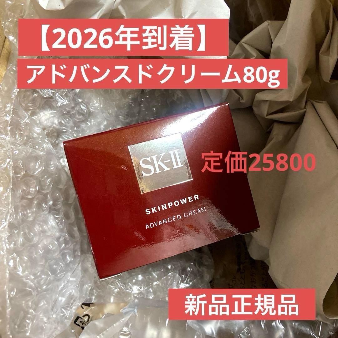【2026年】SK-II スキンパワー アドバンスド クリーム 80g 正規品