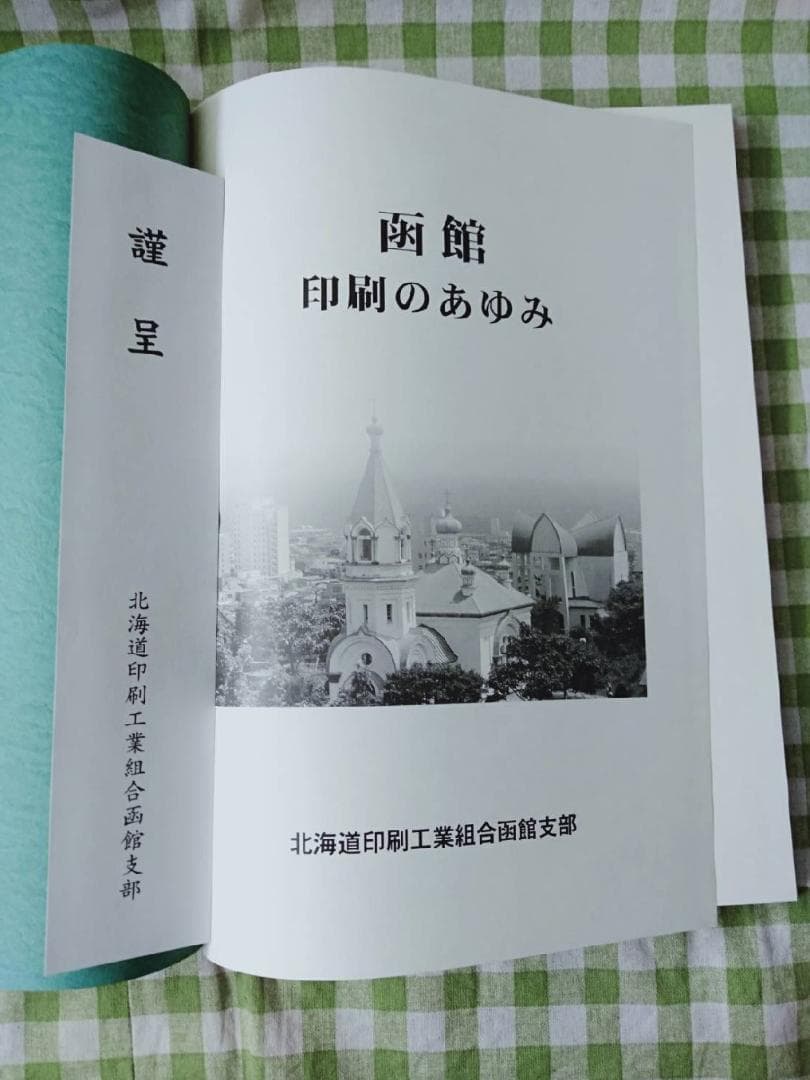 函館・印刷のあゆみ　 平成15年7月31日 北海道印刷工業組合函館支部発行