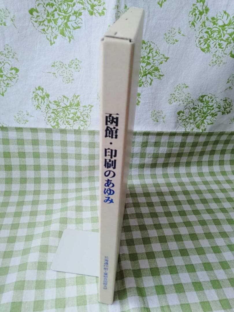 函館・印刷のあゆみ　 平成15年7月31日 北海道印刷工業組合函館支部発行