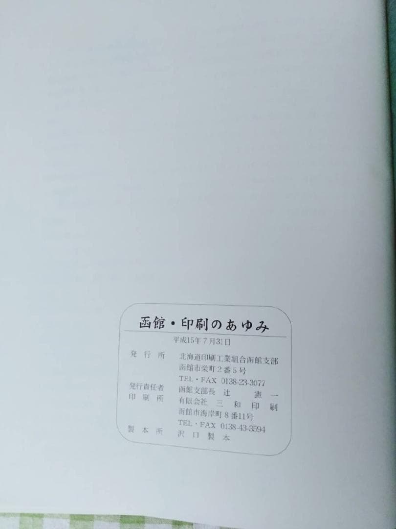 函館・印刷のあゆみ　 平成15年7月31日 北海道印刷工業組合函館支部発行