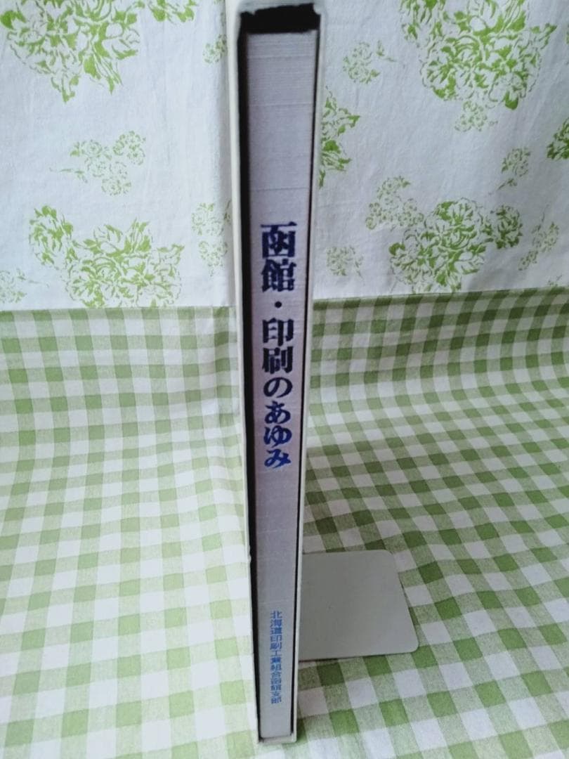 函館・印刷のあゆみ　 平成15年7月31日 北海道印刷工業組合函館支部発行