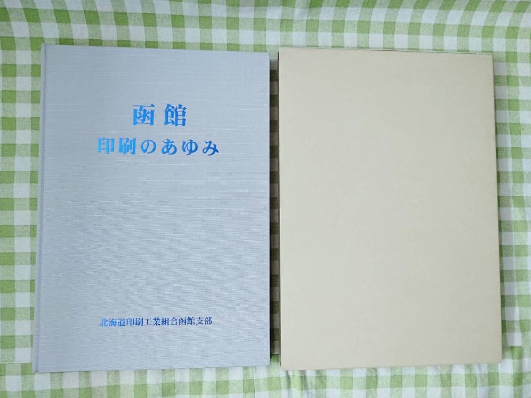 函館・印刷のあゆみ　 平成15年7月31日 北海道印刷工業組合函館支部発行