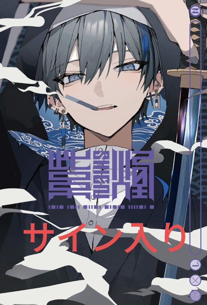 さくしゃ2 「紫煙」 初回限定版 直筆サイン入り