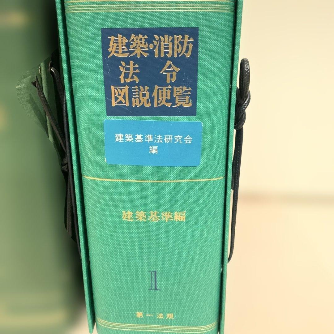 建築法令例規 2巻 (判例(1)（2）) 6巻（条例）　建築消防法令図説便覧