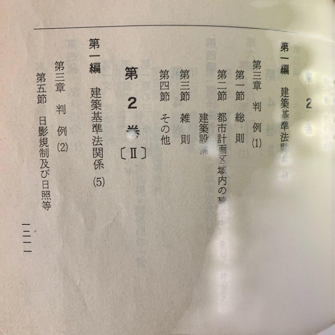 建築法令例規 2巻 (判例(1)（2）) 6巻（条例）　建築消防法令図説便覧