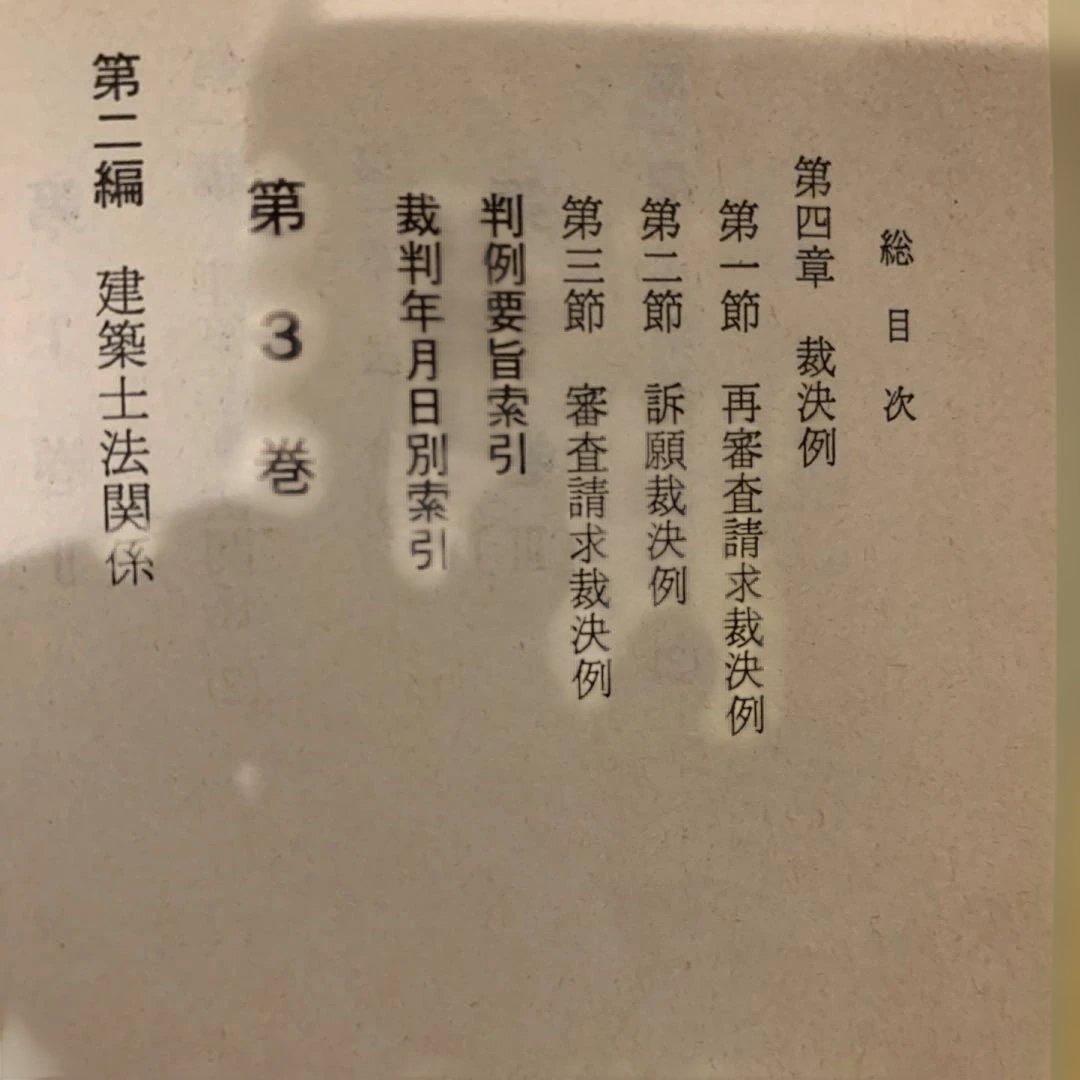 建築法令例規 2巻 (判例(1)（2）) 6巻（条例）　建築消防法令図説便覧