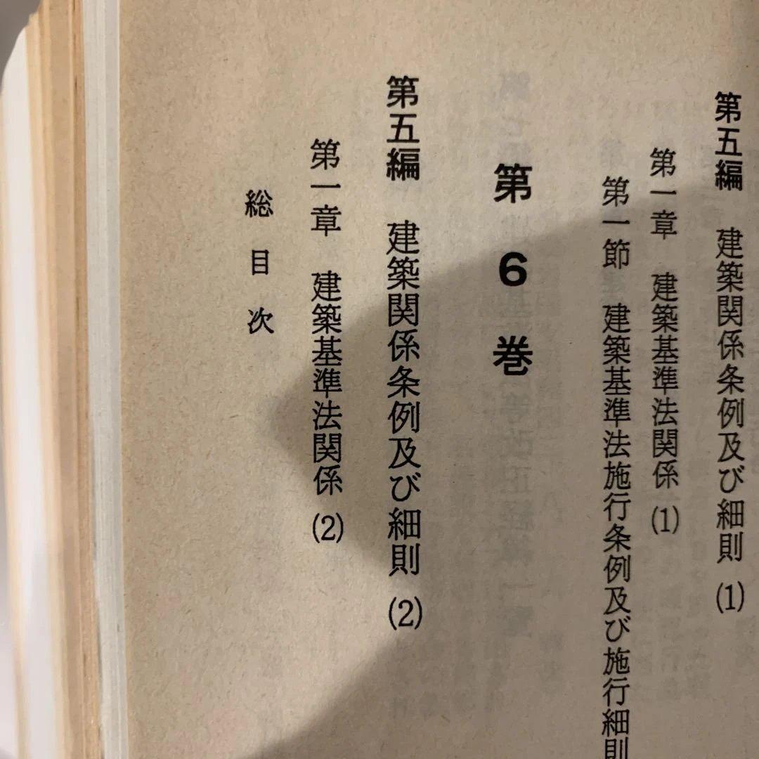 建築法令例規 2巻 (判例(1)（2）) 6巻（条例）　建築消防法令図説便覧