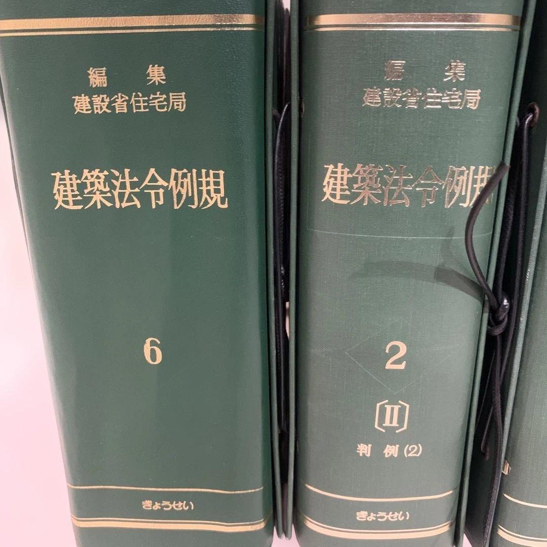 建築法令例規 2巻 (判例(1)（2）) 6巻（条例）　建築消防法令図説便覧