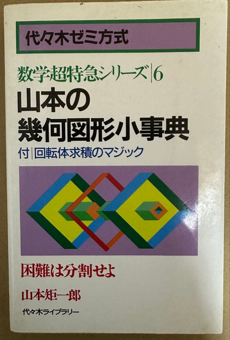 数学超特急シリーズ6 山本の幾何図形小事典　山本矩一郎　代々木ゼミ方式