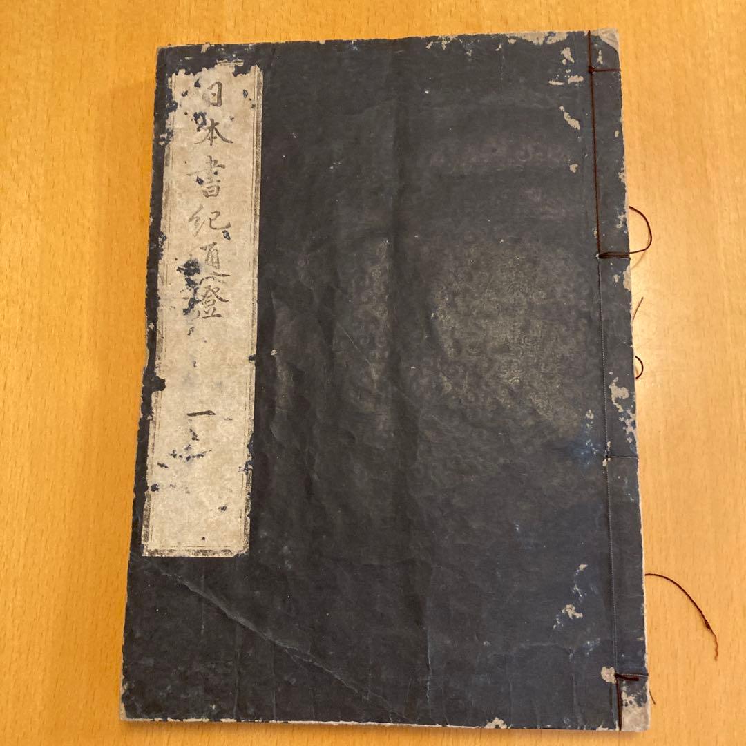 和本「日本書紀通證」 谷川士清撰述 宝暦12年（1762）