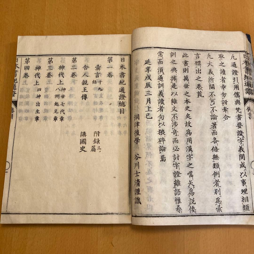 和本「日本書紀通證」 谷川士清撰述 宝暦12年（1762）