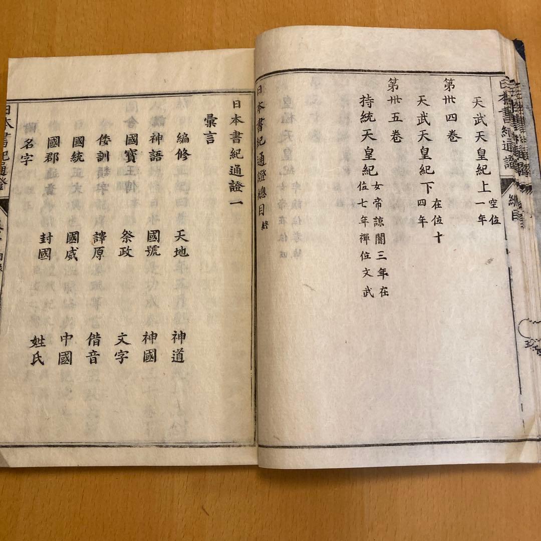 和本「日本書紀通證」 谷川士清撰述 宝暦12年（1762）