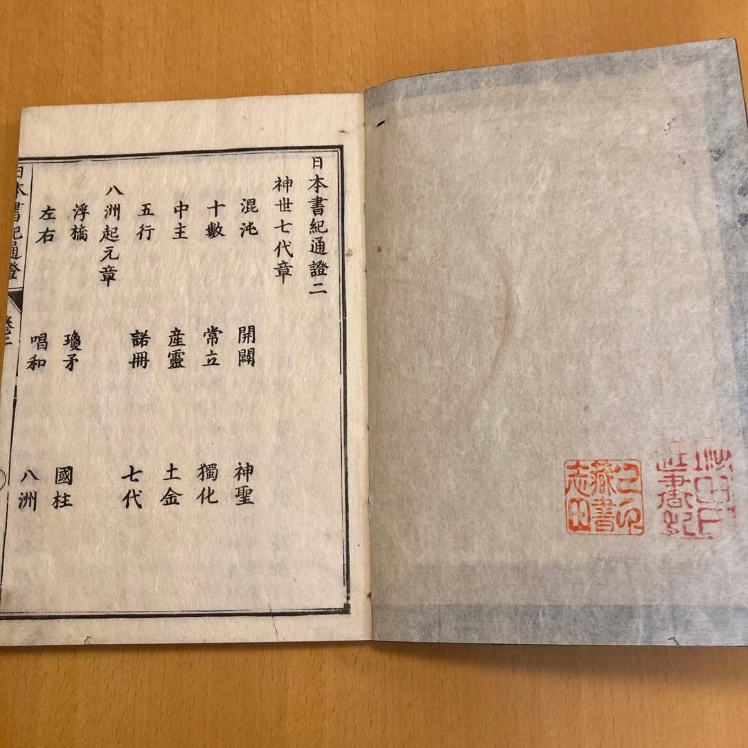 和本「日本書紀通證」 谷川士清撰述 宝暦12年（1762）