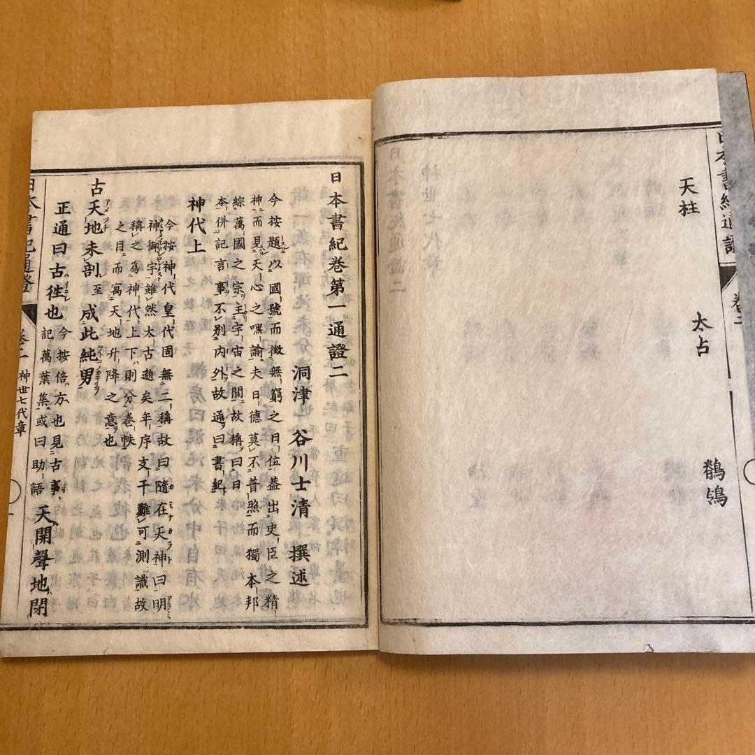 和本「日本書紀通證」 谷川士清撰述 宝暦12年（1762）