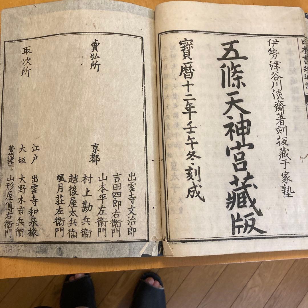 和本「日本書紀通證」 谷川士清撰述 宝暦12年（1762）