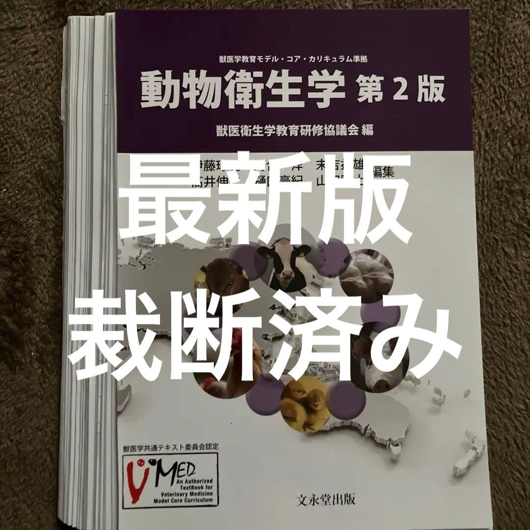 【裁断済み】動物衛生学　第二版