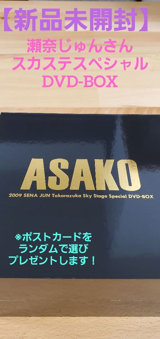 【新品未開封】瀬奈じゅん スカイステージ　スペシャルDVD-BOX「ASAKO」
