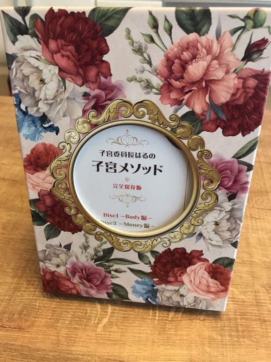 子宮委員長はるの子宮メソッド 完全保存版