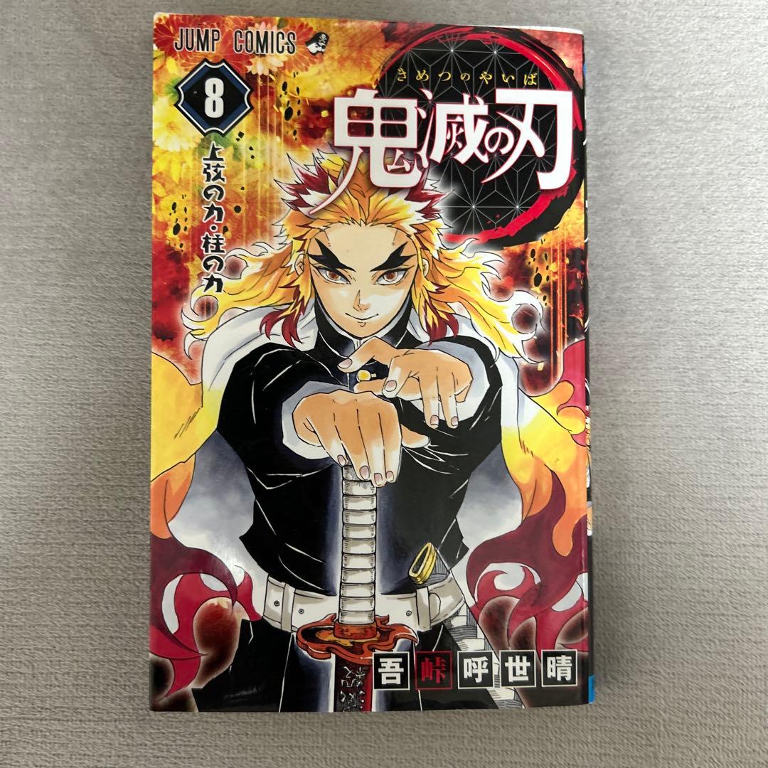鬼滅の刃 8